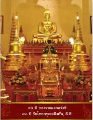 90 ปี 40 ปี Wat Thai Washington, D.C